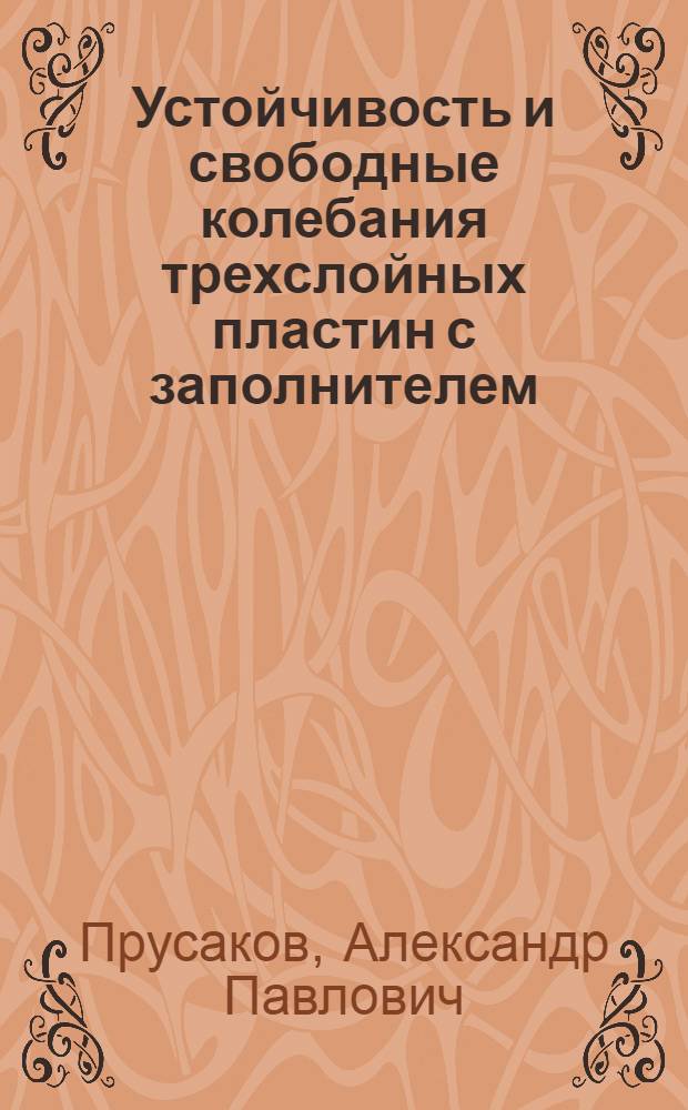 Устойчивость и свободные колебания трехслойных пластин с заполнителем : Автореферат дис. на соискание ученой степени доктора технических наук