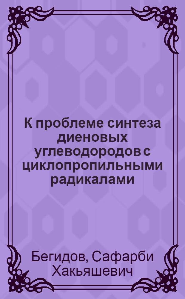 К проблеме синтеза диеновых углеводородов с циклопропильными радикалами : Автореферат дис. на соискание учен. степени кандидата хим. наук