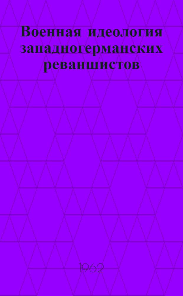 Военная идеология западногерманских реваншистов