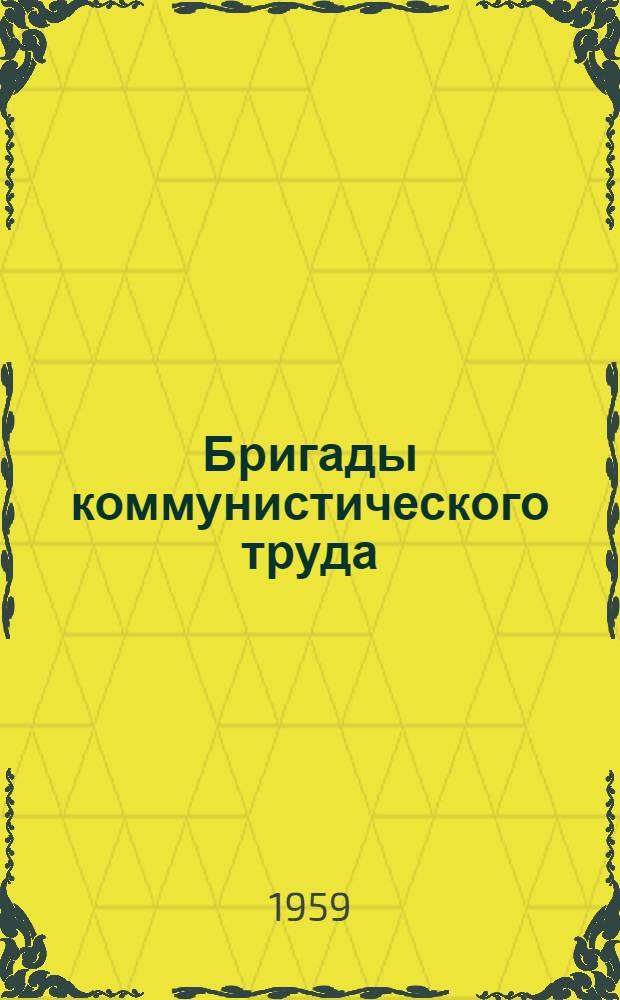 Бригады коммунистического труда : (Сборник очерков)