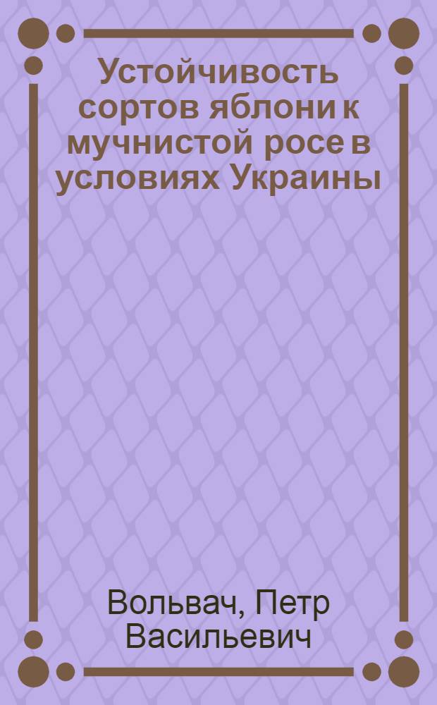 Устойчивость сортов яблони к мучнистой росе в условиях Украины : Автореферат дис. на соискание учен. степени канд. биол. наук : (540)