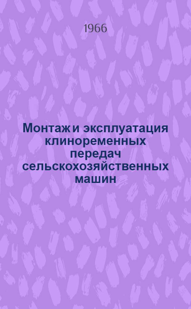 Монтаж и эксплуатация клиноременных передач сельскохозяйственных машин