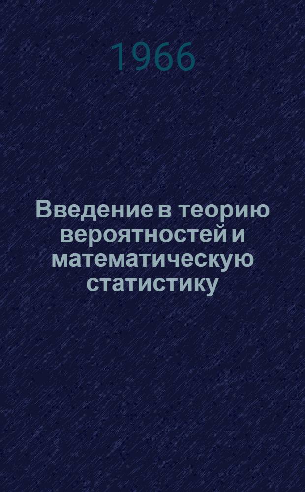 Введение в теорию вероятностей и математическую статистику : Учеб. пособие для инж.-экон. ин-тов и фак.