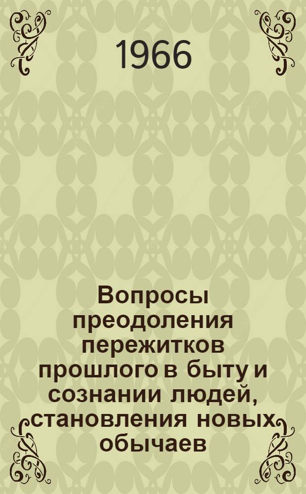 Вопросы преодоления пережитков прошлого в быту и сознании людей, становления новых обычаев, обрядов и традиций у народов Сибири : Тезисы докладов науч.-практ. конференции Вып. 1-. Вып. 1