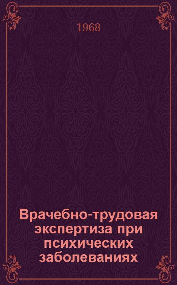 Врачебно-трудовая экспертиза при психических заболеваниях : Сборник метод. писем