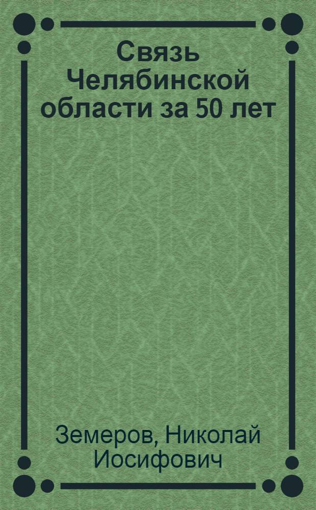 Связь Челябинской области за 50 лет