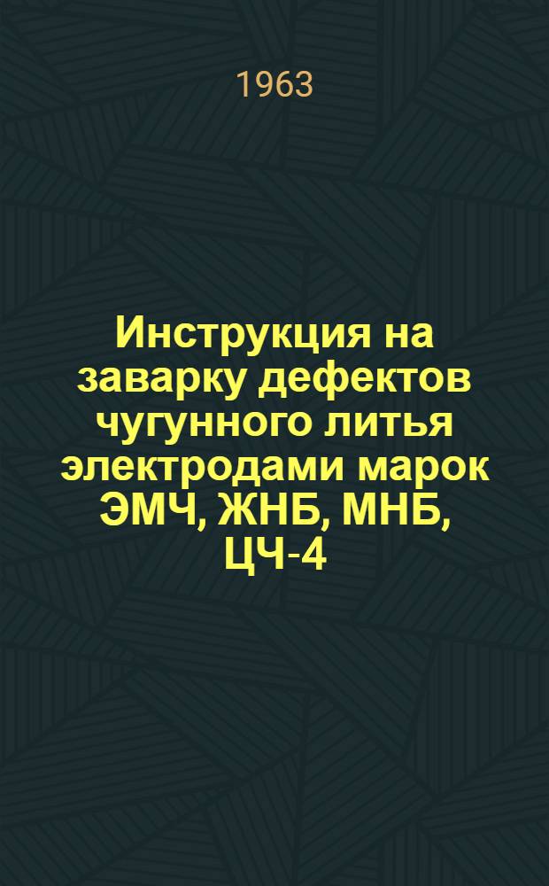 Инструкция на заварку дефектов чугунного литья электродами марок ЭМЧ, ЖНБ, МНБ, ЦЧ-4, ЭЧНБ