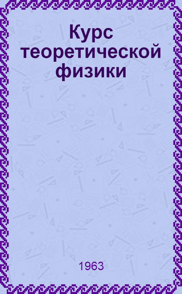 Курс теоретической физики : Пер. с 10 нем. изд