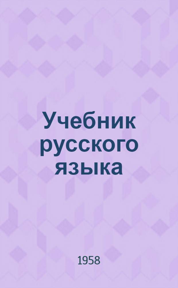 Учебник русского языка : Для даг. школы Ч. 1-. Ч. 1 : Фонетика и морфология