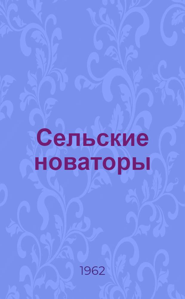 Сельские новаторы : (Из опыта работы первичной организации Науч.-техн. о-ва сел. хозяйства в опорно-показательном совхозе "Обильненский" Георгиев. района)