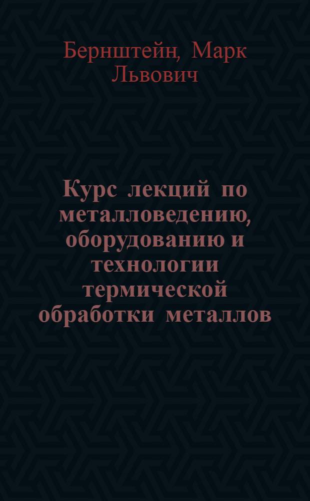 Курс лекций по металловедению, оборудованию и технологии термической обработки металлов. [4] : Металловедение жаропрочных сплавов