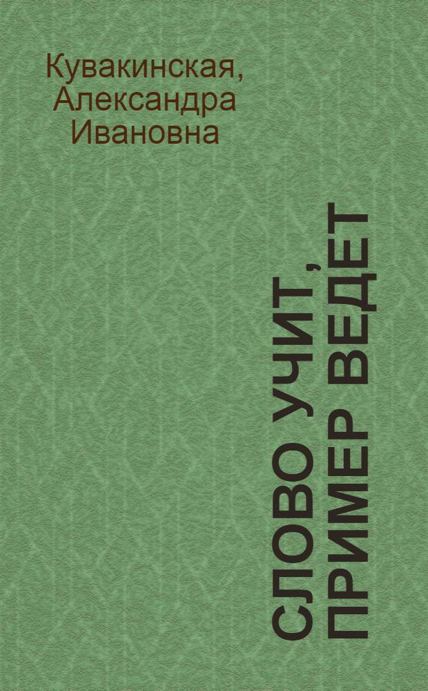 Слово учит, пример ведет : Колхоз "Россия" Коношанского района