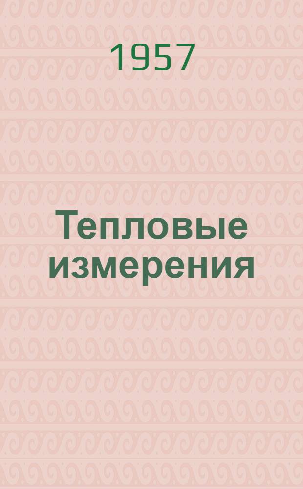 Тепловые измерения : Учеб. пособие для высш. техн. учеб. заведений