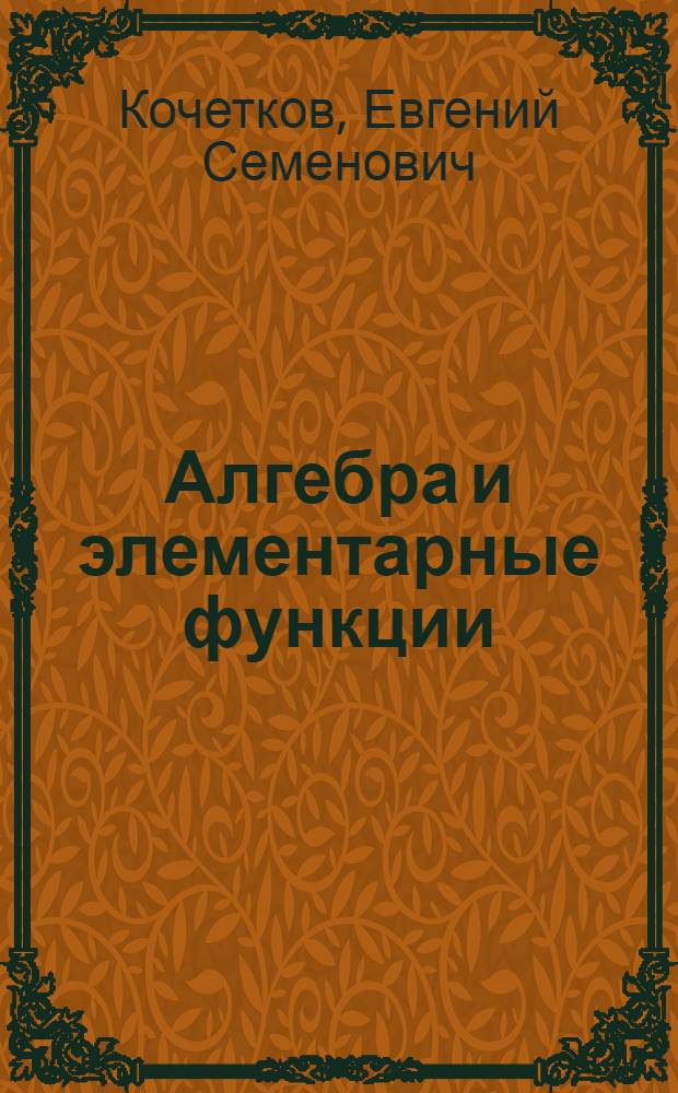 Алгебра и элементарные функции : Учеб. пособие для учащихся 10 класса сред. школы