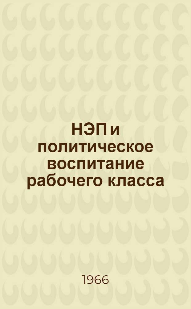 НЭП и политическое воспитание рабочего класса