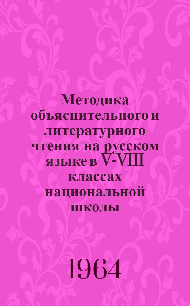 Методика объяснительного и литературного чтения на русском языке в V-VIII классах национальной школы