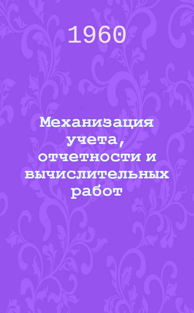 Механизация учета, отчетности и вычислительных работ : (Сборник информ. материалов)