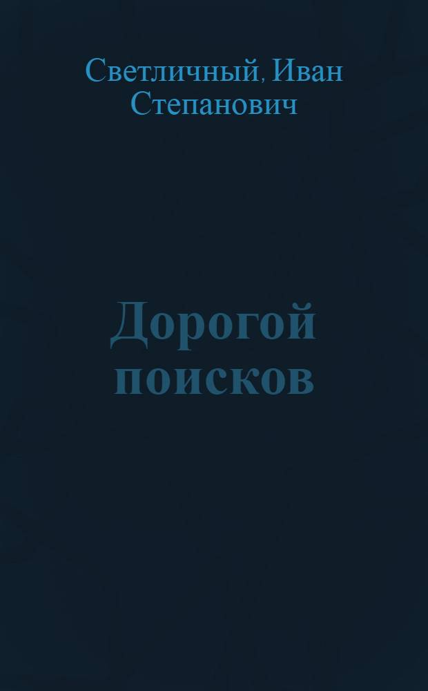 Дорогой поисков