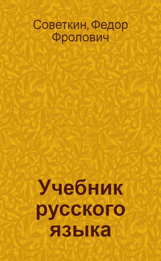 Учебник русского языка : Для 4 класса мордов. школы