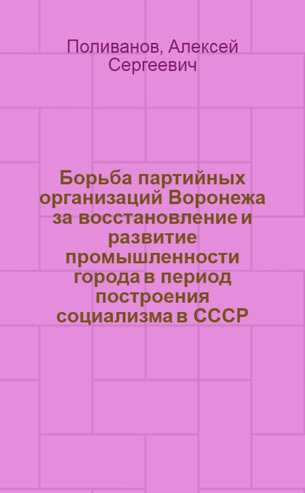 Борьба партийных организаций Воронежа за восстановление и развитие промышленности города в период построения социализма в СССР