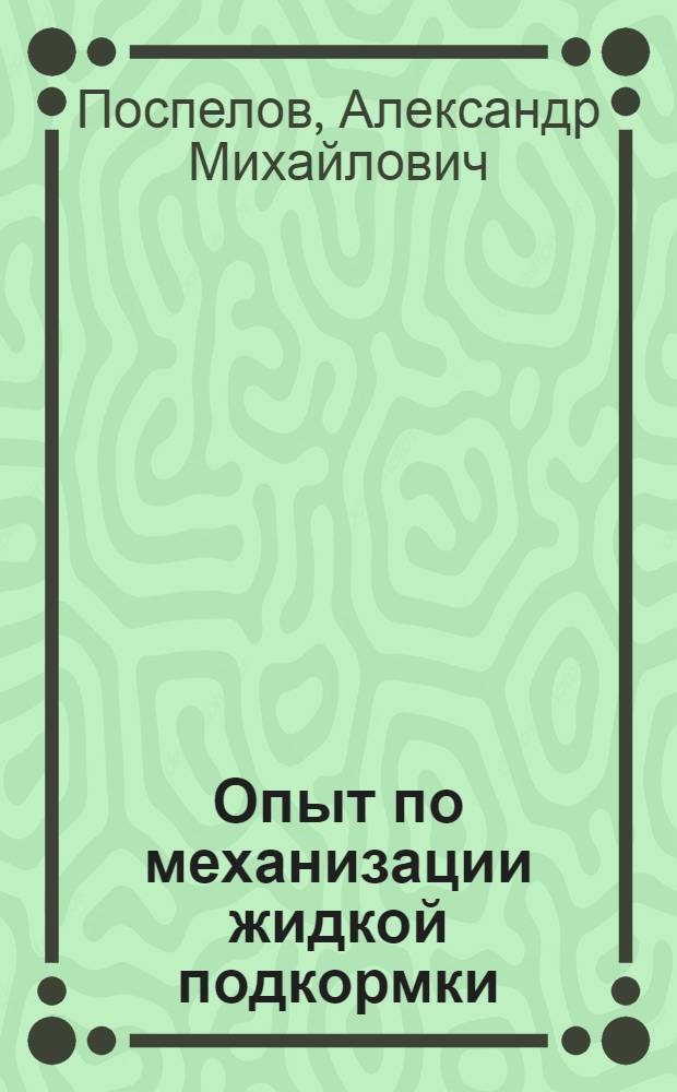 Опыт по механизации жидкой подкормки