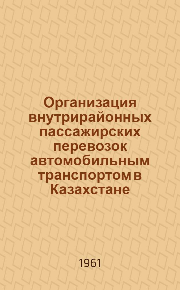 Организация внутрирайонных пассажирских перевозок автомобильным транспортом в Казахстане