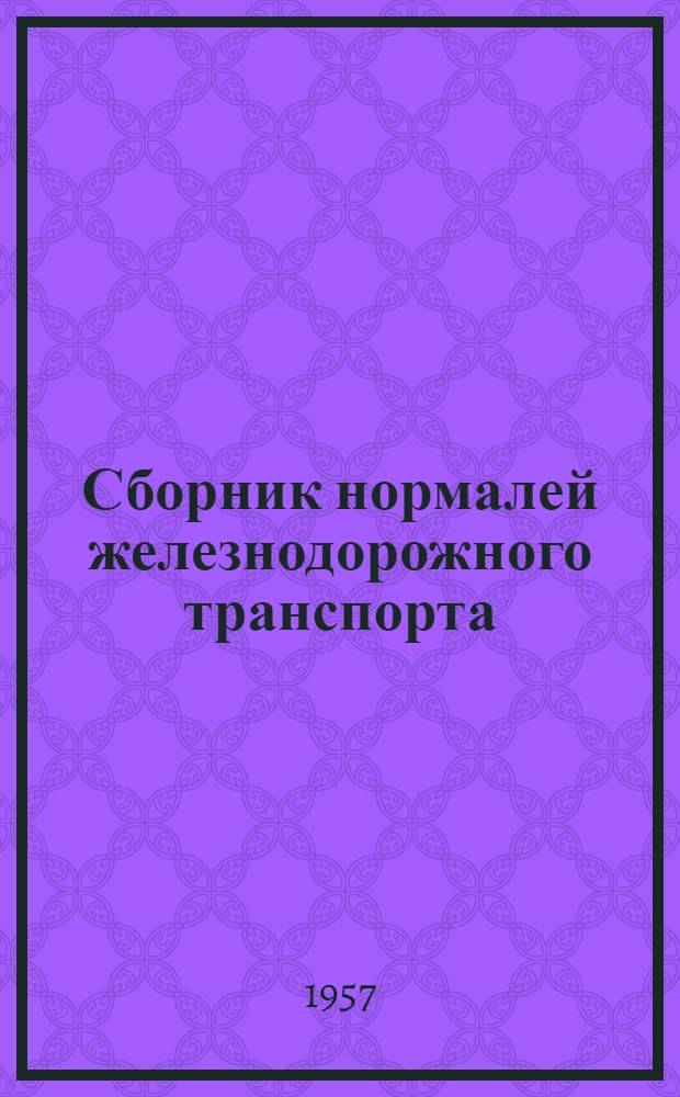 Сборник нормалей железнодорожного транспорта