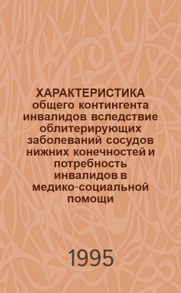 ХАРАКТЕРИСТИКА общего контингента инвалидов вследствие облитерирующих заболеваний сосудов нижних конечностей и потребность инвалидов в медико-социальной помощи