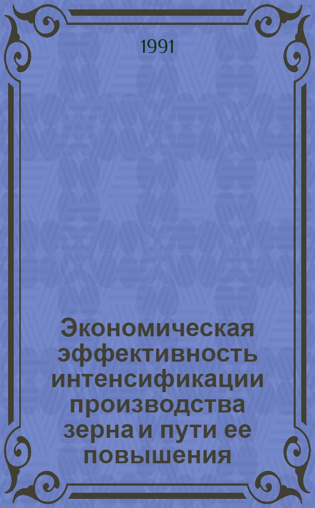 Экономическая эффективность интенсификации производства зерна и пути ее повышения : (На материалах колхозов Полтав. обл.) : Автореф. дис. на соиск. учен. степ. канд. экон. наук : (08.00.05)