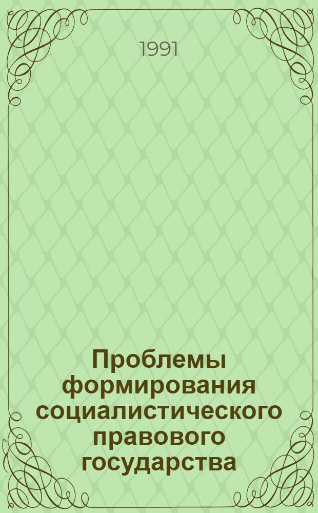 Проблемы формирования социалистического правового государства : Тр. Акад