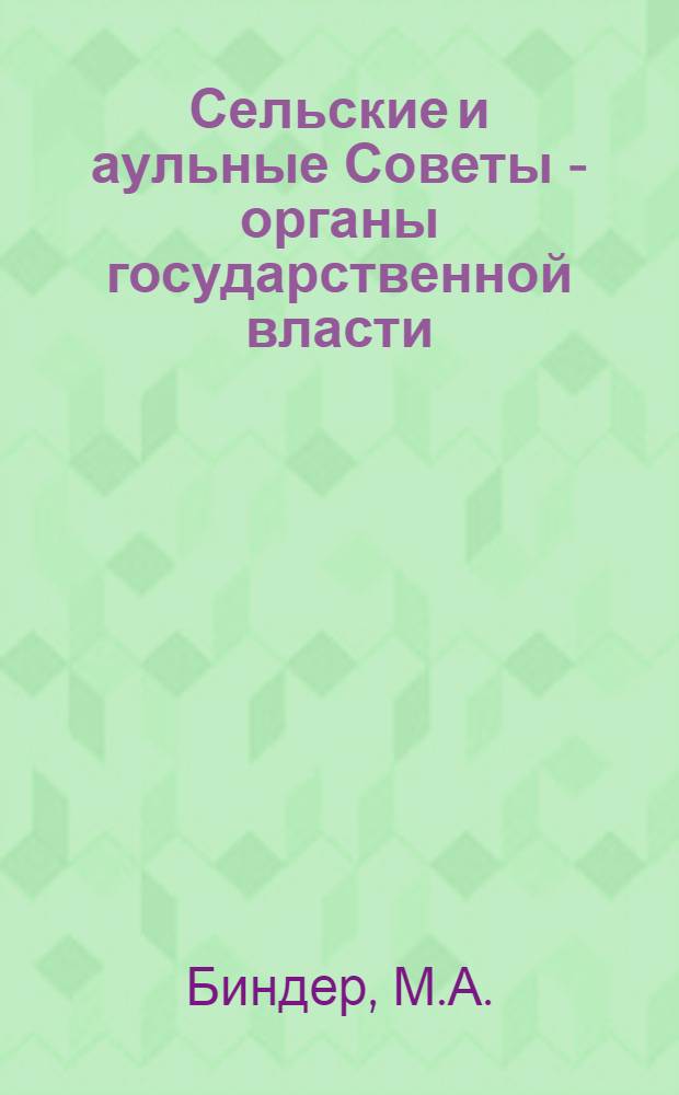 Сельские и аульные Советы - органы государственной власти : [1-16]. [2] : Сессии сельских и аульных Советов депутатов трудящихся