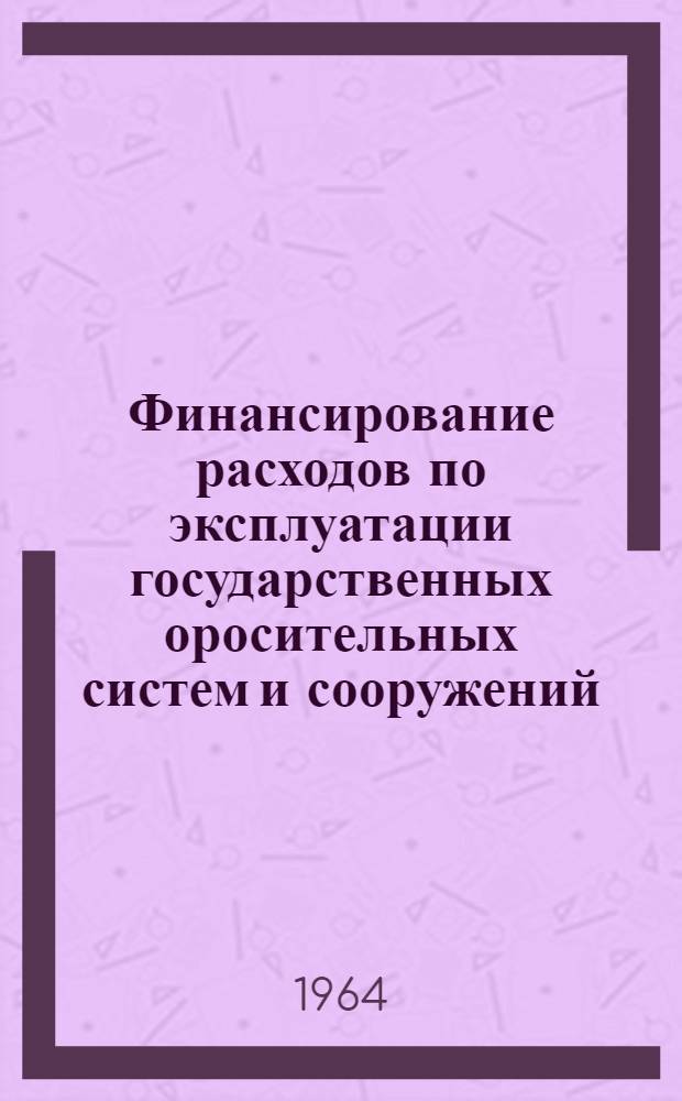 Финансирование расходов по эксплуатации государственных оросительных систем и сооружений : Автореферат дис. на соискание ученой степени кандидата экономических наук