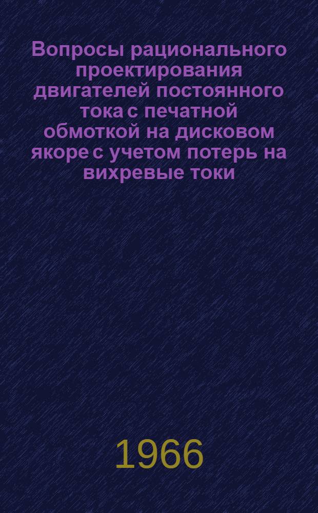 Вопросы рационального проектирования двигателей постоянного тока с печатной обмоткой на дисковом якоре с учетом потерь на вихревые токи : Автореферат дис. на соискание учен. степени кандидата техн. наук