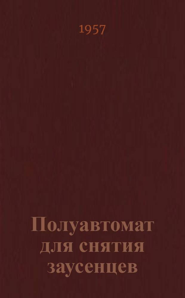 Полуавтомат для снятия заусенцев : (Из опыта завода "Ростсельмаш")