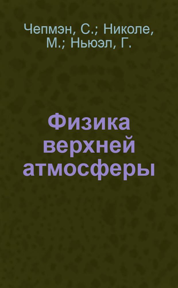 Физика верхней атмосферы : Пер. с англ