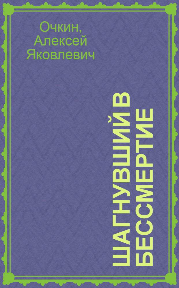 Шагнувший в бессмертие : Докум. повесть о юном герое Ване Федорове