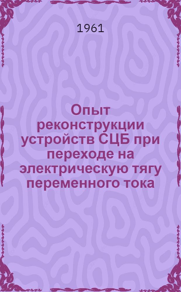 Опыт реконструкции устройств СЦБ при переходе на электрическую тягу переменного тока