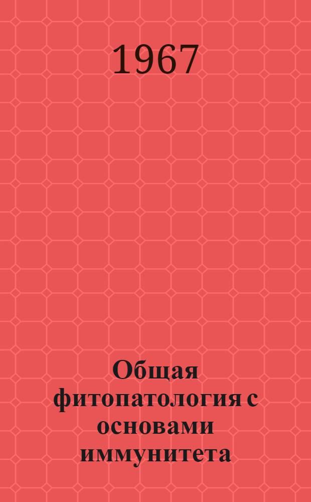 Общая фитопатология с основами иммунитета