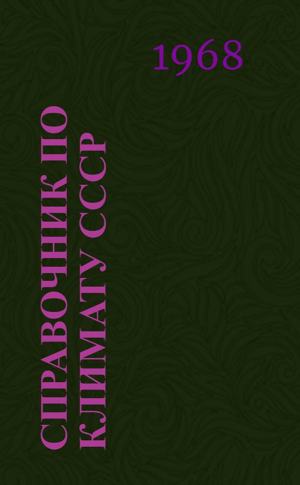 Справочник по климату СССР : [В 34 вып.] Вып. 1-. Вып. 33 : Магаданская область и Чукотский национальный округ