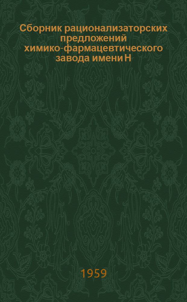 Сборник рационализаторских предложений химико-фармацевтического завода имени Н.А. Семашко