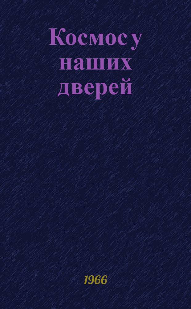 Космос у наших дверей