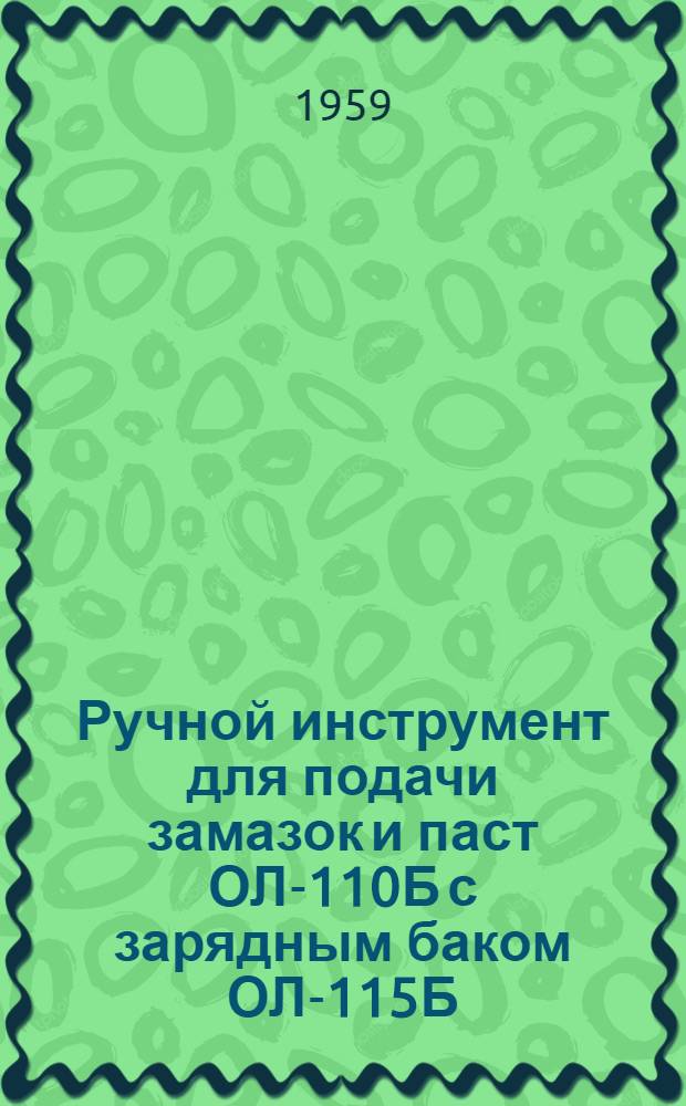 Ручной инструмент для подачи замазок и паст ОЛ-110Б с зарядным баком ОЛ-115Б : Руководство по эксплуатации