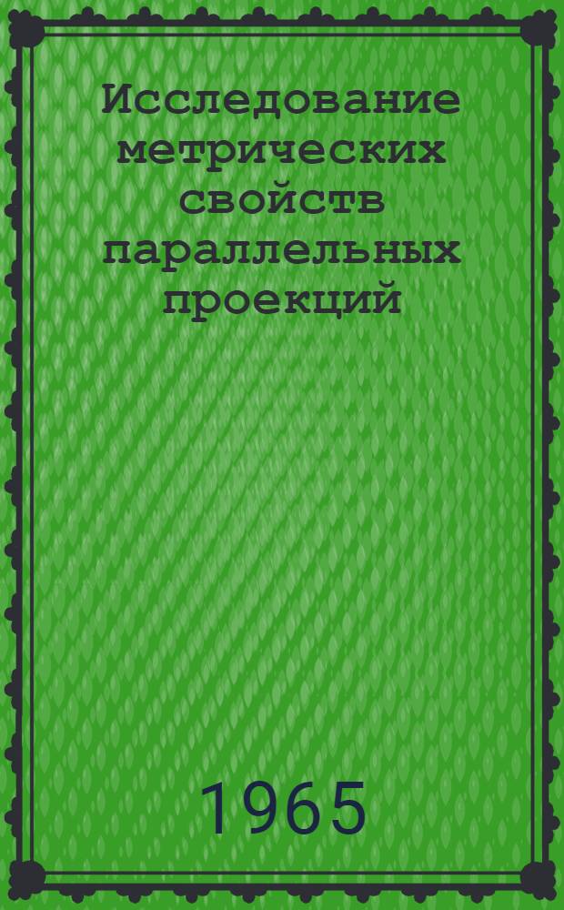 Исследование метрических свойств параллельных проекций : Автореферат дис. на соискание учен. степени кандидата техн. наук