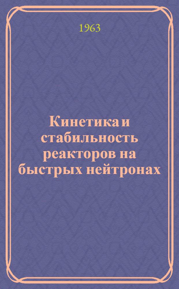 Кинетика и стабильность реакторов на быстрых нейтронах