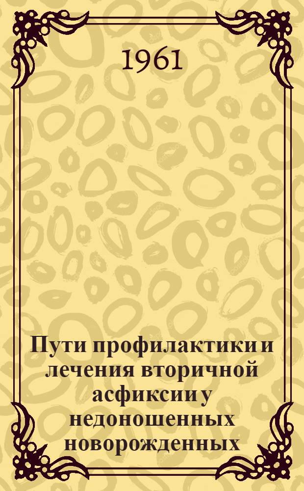 Пути профилактики и лечения вторичной асфиксии у недоношенных новорожденных : Автореферат дис. на соискание учен. степени кандидата мед. наук