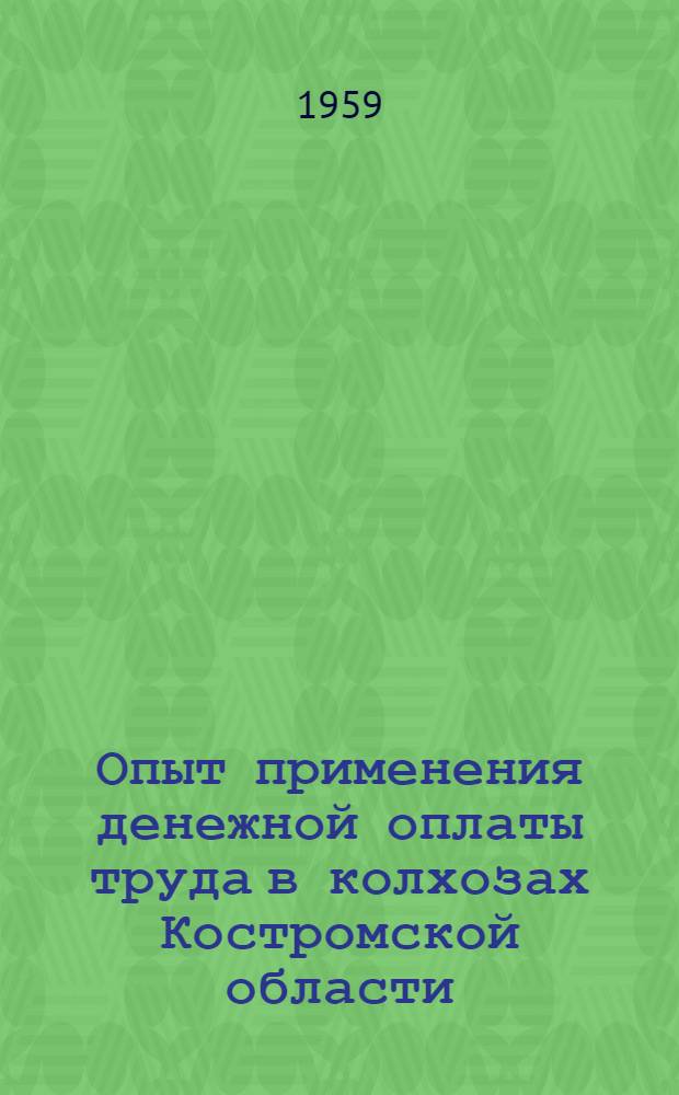 Опыт применения денежной оплаты труда в колхозах Костромской области : Сборник материалов