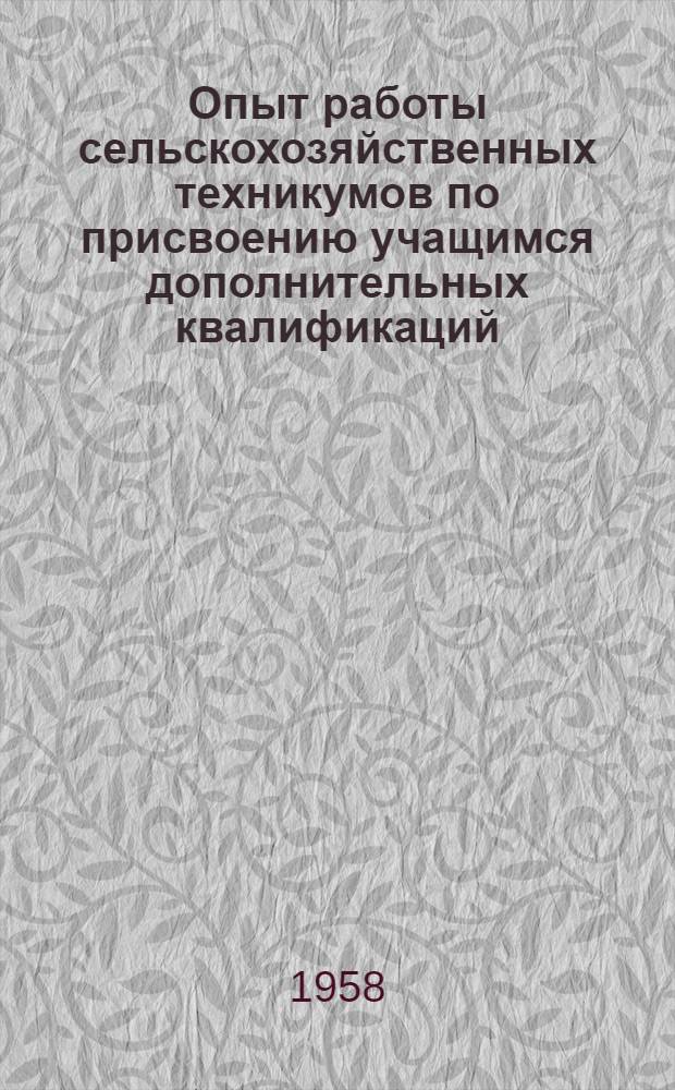 Опыт работы сельскохозяйственных техникумов по присвоению учащимся дополнительных квалификаций