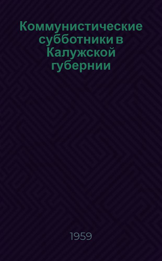 Коммунистические субботники в Калужской губернии