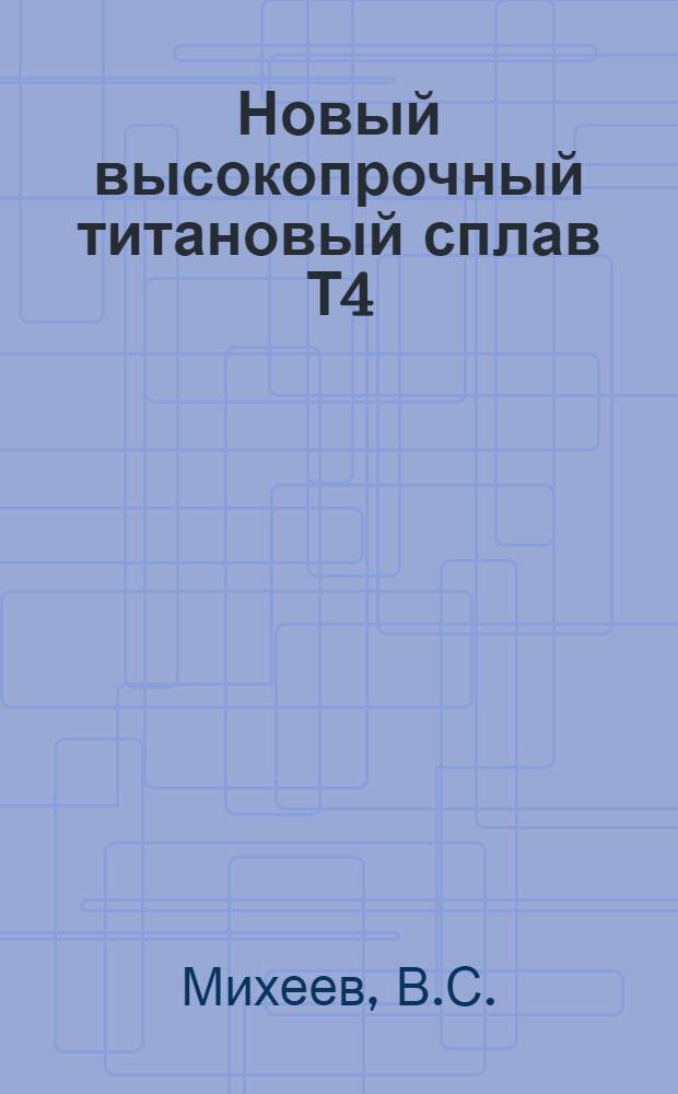 Новый высокопрочный титановый сплав Т4 (АН ИМП-300)