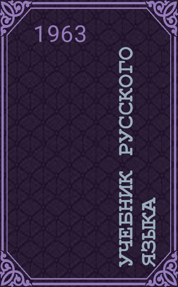 Учебник русского языка : Для удмурт. восьмилет. и сред. школы : Ч. 1. : Фонетика и морфология. Для 5-го и 6-го классов